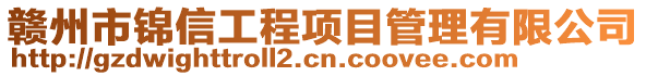 贛州市錦信工程項目管理有限公司