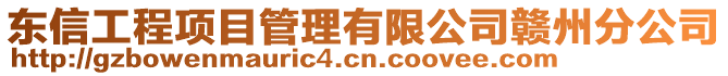 東信工程項目管理有限公司贛州分公司