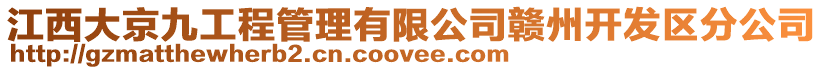 江西大京九工程管理有限公司贛州開發(fā)區(qū)分公司