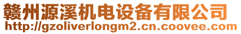 贛州源溪機電設(shè)備有限公司