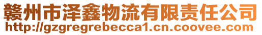 贛州市澤鑫物流有限責任公司