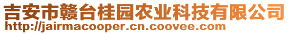 吉安市贛臺桂園農(nóng)業(yè)科技有限公司