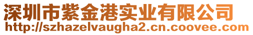 深圳市紫金港實(shí)業(yè)有限公司