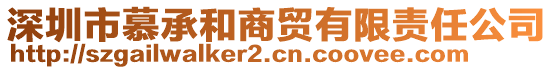 深圳市慕承和商貿(mào)有限責(zé)任公司