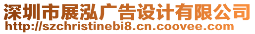 深圳市展泓廣告設(shè)計(jì)有限公司