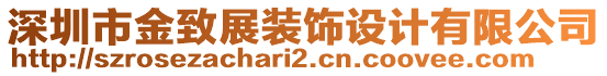 深圳市金致展裝飾設(shè)計有限公司