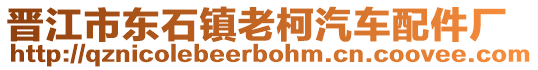 晉江市東石鎮(zhèn)老柯汽車配件廠