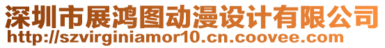 深圳市展鴻圖動漫設(shè)計有限公司