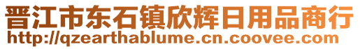 晉江市東石鎮(zhèn)欣輝日用品商行