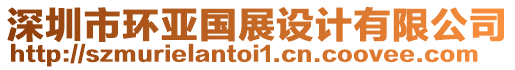 深圳市環(huán)亞國(guó)展設(shè)計(jì)有限公司