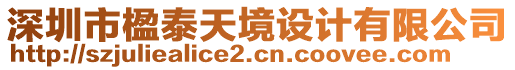 深圳市楹泰天境設(shè)計有限公司