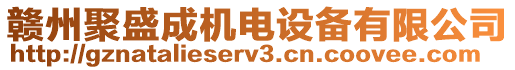 贛州聚盛成機(jī)電設(shè)備有限公司