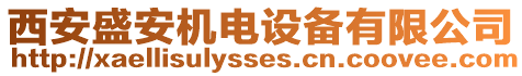 西安盛安機電設備有限公司