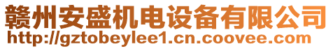 贛州安盛機(jī)電設(shè)備有限公司