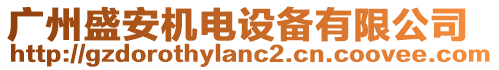 廣州盛安機(jī)電設(shè)備有限公司