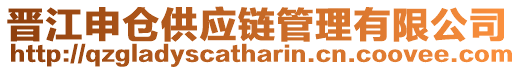 晉江申倉供應(yīng)鏈管理有限公司