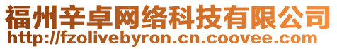 福州辛卓網(wǎng)絡(luò)科技有限公司