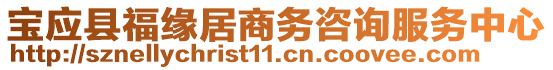 寶應(yīng)縣福緣居商務(wù)咨詢服務(wù)中心