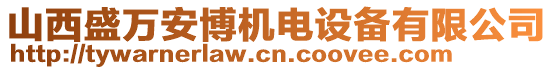 山西盛萬(wàn)安博機(jī)電設(shè)備有限公司