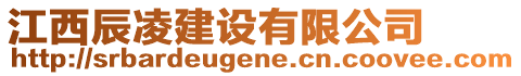 江西辰凌建設(shè)有限公司