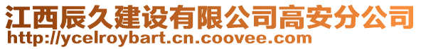 江西辰久建設(shè)有限公司高安分公司