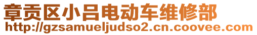章貢區(qū)小呂電動車維修部