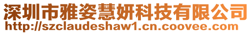 深圳市雅姿慧妍科技有限公司