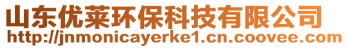 山東優(yōu)萊環(huán)保科技有限公司