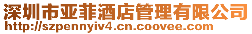 深圳市亞菲酒店管理有限公司