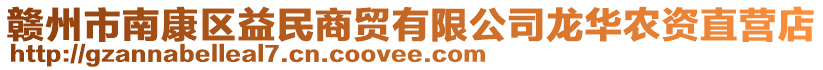 贛州市南康區(qū)益民商貿有限公司龍華農(nóng)資直營店