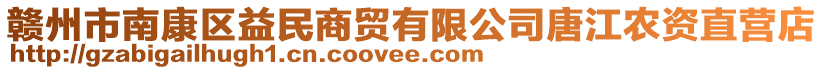 贛州市南康區(qū)益民商貿(mào)有限公司唐江農(nóng)資直營店