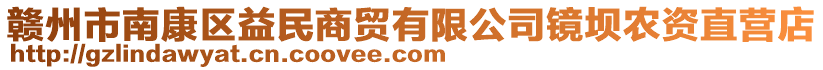 贛州市南康區(qū)益民商貿(mào)有限公司鏡壩農(nóng)資直營店