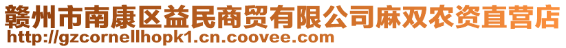 贛州市南康區(qū)益民商貿(mào)有限公司麻雙農(nóng)資直營店