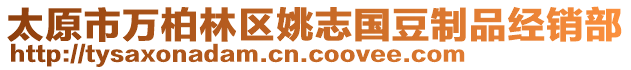 太原市萬柏林區(qū)姚志國豆制品經(jīng)銷部