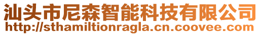 汕頭市尼森智能科技有限公司