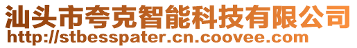 汕頭市夸克智能科技有限公司