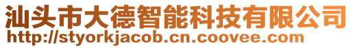 汕頭市大德智能科技有限公司