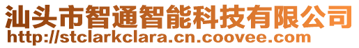 汕頭市智通智能科技有限公司