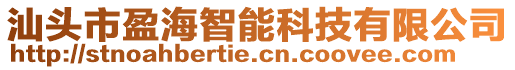 汕頭市盈海智能科技有限公司