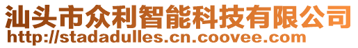 汕頭市眾利智能科技有限公司