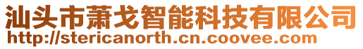 汕頭市蕭戈智能科技有限公司