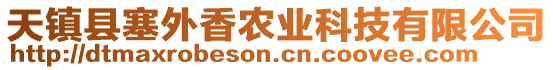 天鎮(zhèn)縣塞外香農(nóng)業(yè)科技有限公司