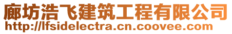 廊坊浩飛建筑工程有限公司