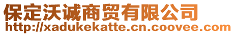 保定沃誠(chéng)商貿(mào)有限公司