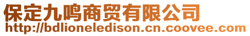 保定九鳴商貿(mào)有限公司