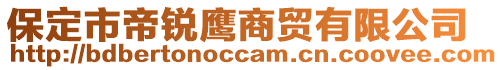 保定市帝锐鹰商贸有限公司
