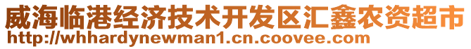 威海臨港經(jīng)濟(jì)技術(shù)開發(fā)區(qū)匯鑫農(nóng)資超市