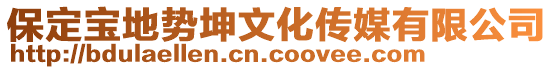保定寶地勢坤文化傳媒有限公司