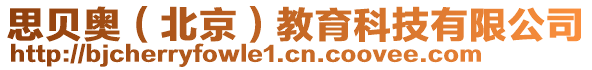 思貝奧（北京）教育科技有限公司