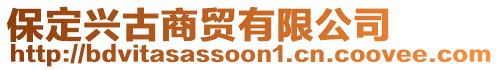 保定興古商貿(mào)有限公司